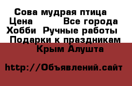 Сова-мудрая птица › Цена ­ 550 - Все города Хобби. Ручные работы » Подарки к праздникам   . Крым,Алушта